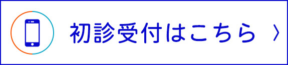 初診受付はこちら