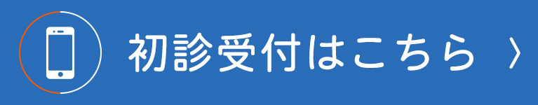 初診受付はこちら